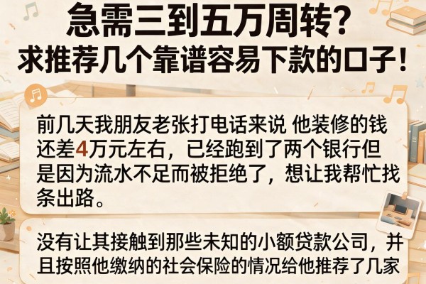 急需三到五万周转？求推荐几个靠谱容易下款的口子！