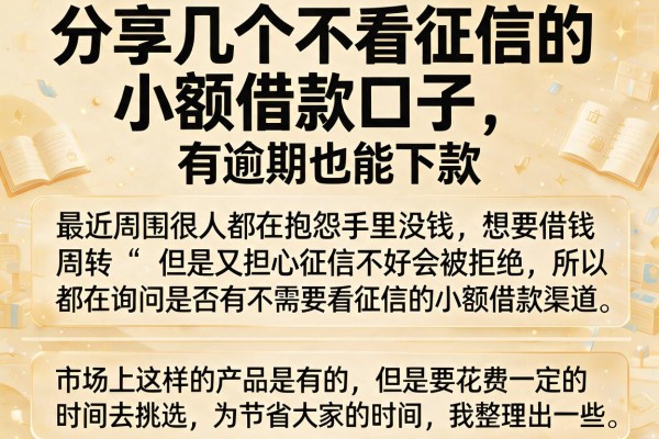 分享几个不看征信的小额借款口子，有逾期也能下款