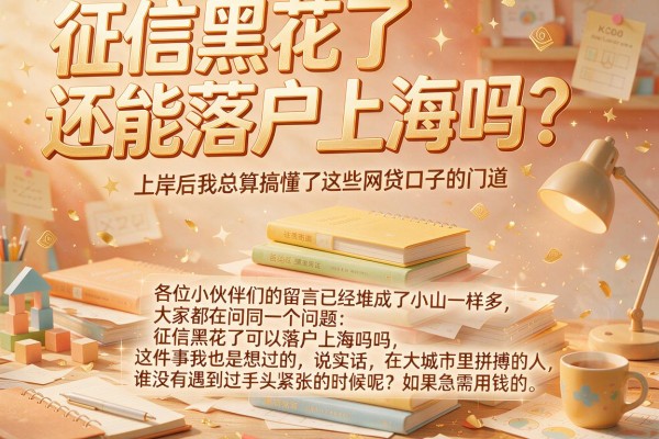 征信黑花了还能落户上海吗？上岸后我总算搞懂了这些网贷口子的门道