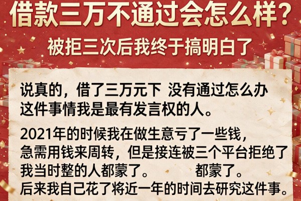 借款三万不通过会怎么样？被拒三次后我终于搞明白了