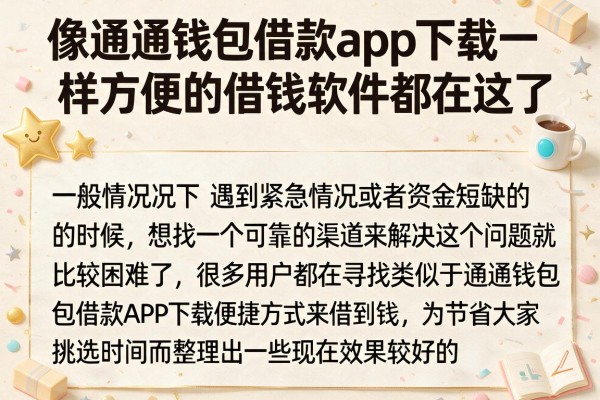 像通通钱包借款app下载一样方便的借钱软件都在这了