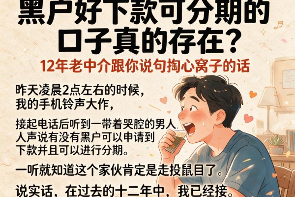 黑户好下款可分期的口子真的存在？12年老中介跟你说句掏心窝子的话