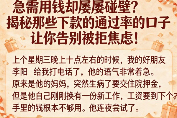 急需用钱却屡屡碰壁？揭秘那些下款的通过率的口子，让你告别被拒焦虑！