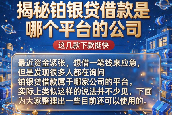 揭秘铂银贷借款是哪个平台的公司，这几款下款挺快
