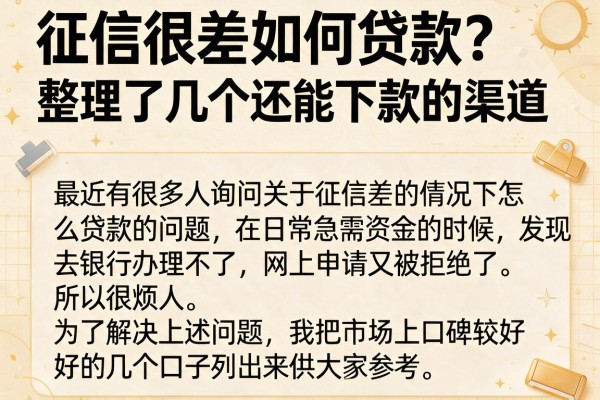 征信很差如何贷款？整理了几个还能下款的渠道