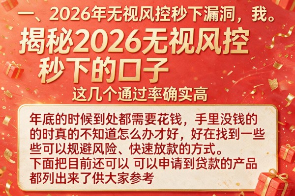 揭秘2026无视风控秒下的口子，这几个通过率确实高