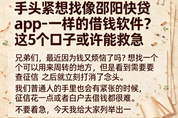 手头紧想找像邵阳快贷app一样的借钱软件？这5个口子或许能救急