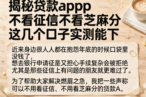 揭秘贷款app不看征信不看芝麻分，这几个口子实测能下