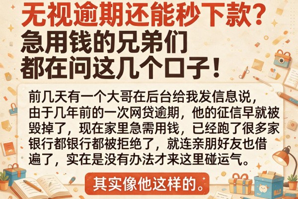 无视逾期还能秒下款？急用钱的兄弟们都在问这几个口子！