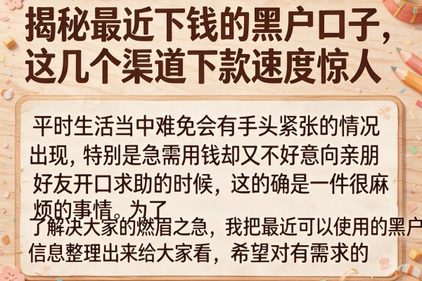 揭秘最近下钱的黑户口子，这几个渠道下款速度惊人