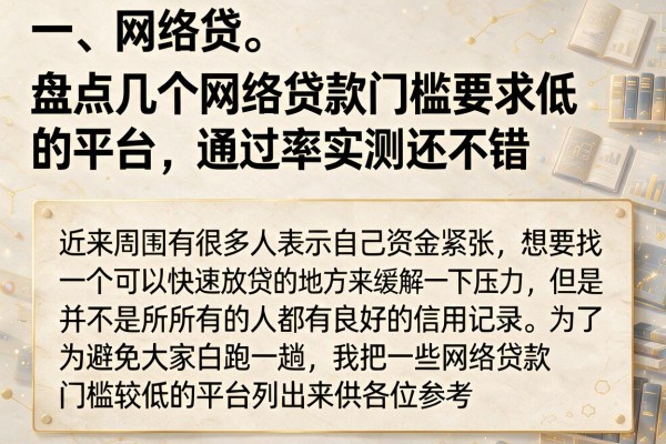 盘点几个网络贷款门槛要求低的平台，通过率实测还不错