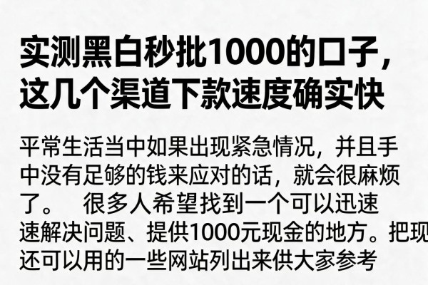 实测黑白秒批1000的口子，这几个渠道下款速度确实快
