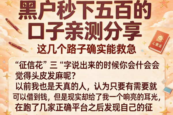 黑户秒下五百的口子亲测分享,这几个路子确实能救急
