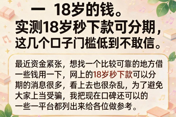 实测18岁秒下款可分期，这几个口子门槛低到不敢信