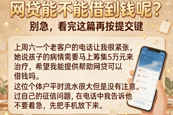 网贷能不能借到钱呢？别急，看完这篇再按提交键