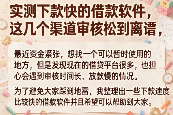 实测下款快的借款软件，这几个渠道审核松到离谱