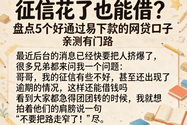 征信花了也能借？盘点5个好通过易下款的网贷口子，亲测有门路