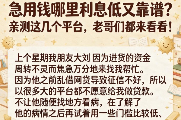 急用钱哪里利息低又靠谱？亲测这几个平台，老哥们都来看看！