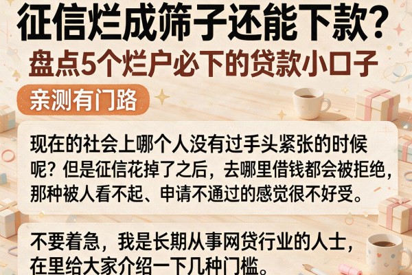 征信烂成筛子还能下款？盘点5个烂户必下的贷款小口子，亲测有门路