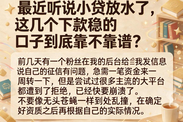 最近听说小贷放水了，这几个下款稳的口子到底靠不靠谱？
