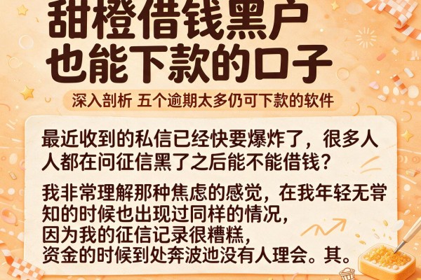甜橙借钱黑户也能下款的口子，深入剖析五个逾期太多仍可下款的软件