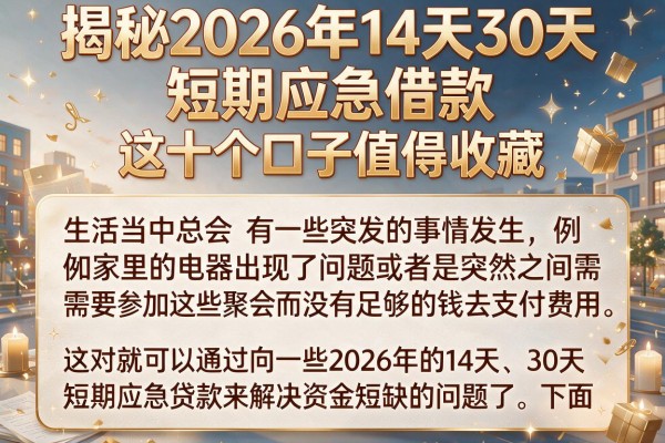 揭秘2026年14天30天短期应急借款，这十个口子值得收藏