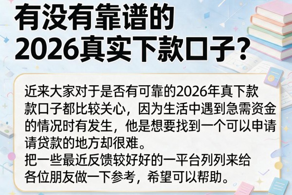 有没有靠谱的2026真实下款口子？盘点几个实测能通过的