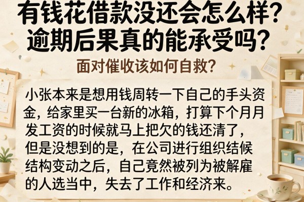 有钱花借款没还会怎么样？逾期后果真的能承受吗？面对催收该如何自救？