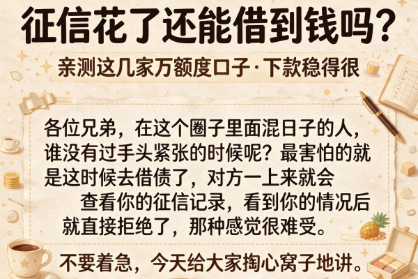 征信花了还能借到钱吗？亲测这几家万额度口子，下款稳得很