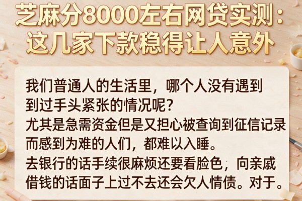 芝麻分8000左右网贷实测：这几家下款稳得让人意外
