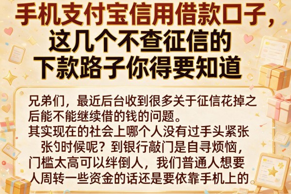 手机支付宝信用借款口子，这几个不查征信的下款路子你得知道