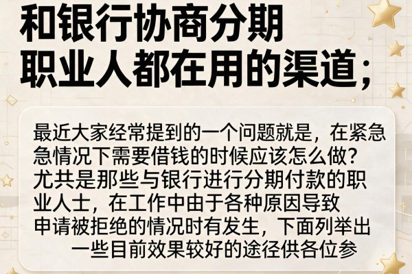和银行协商分期职业人都在用的渠道，这几个通过率还算稳