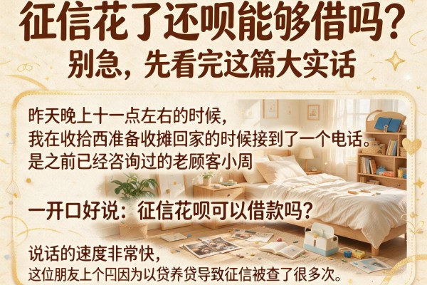 征信花了还呗能够借吗?别急,先看完这篇大实话