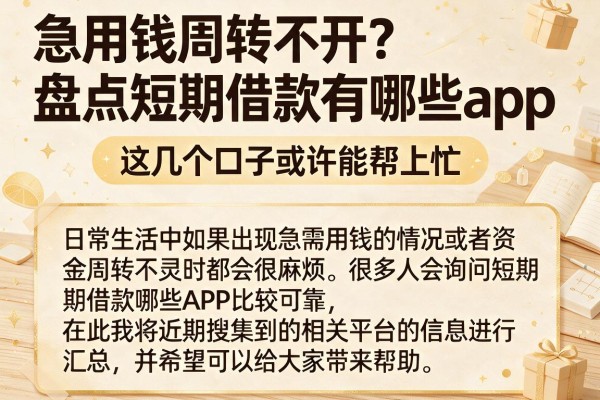 急用钱周转不开？盘点短期借款有哪些app，这几个口子或许能帮上忙