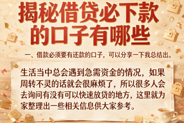 揭秘借贷必下款的口子有哪些，整理了十个靠谱渠道
