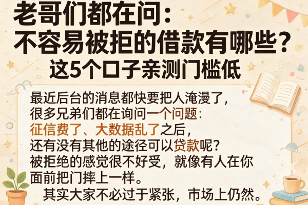 老哥们都在问：不容易被拒的借款有哪些？这5个口子亲测门槛低