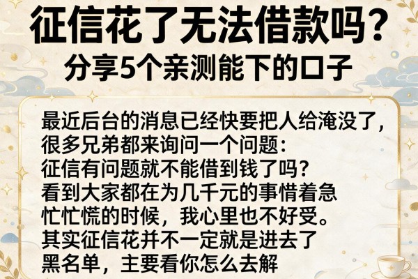 征信花了无法借款吗？分享5个亲测能下的口子