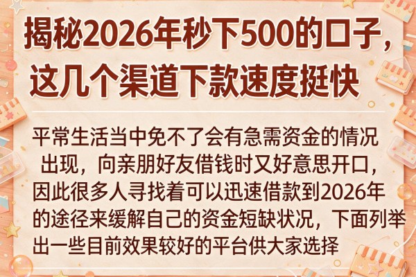 揭秘2026年秒下500的口子，这几个渠道下款速度挺快
