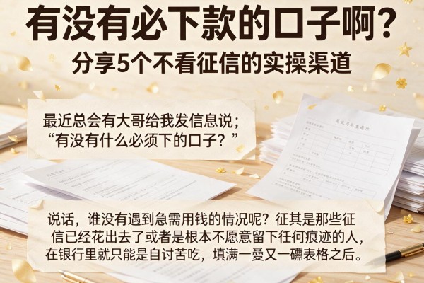 有没有必下款的口子啊?分享5个不看征信的实操渠道
