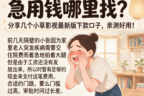 急用钱哪里找?分享几个小草影视最新版下款口子,亲测好用!