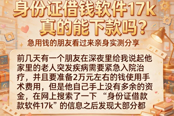身份证借钱软件17k真的能下款吗？急用钱的朋友看过来亲身实测分享