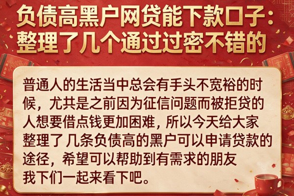 负债高黑户网贷能下款口子：整理了几个通过率不错的