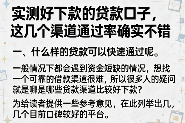 实测好下款的贷款口子，这几个渠道通过率确实不错