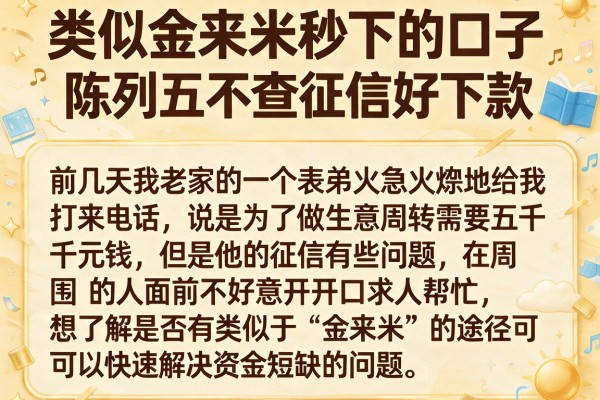 类似金来米秒下的口子，陈列五个不查征信好下款的网贷app