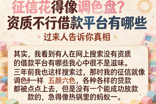 征信花得像调色盘?资质不行借款平台有哪些,过来人告诉你真相