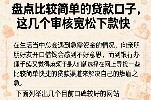 盘点比较简单的贷款口子，这几个审核宽松下款快