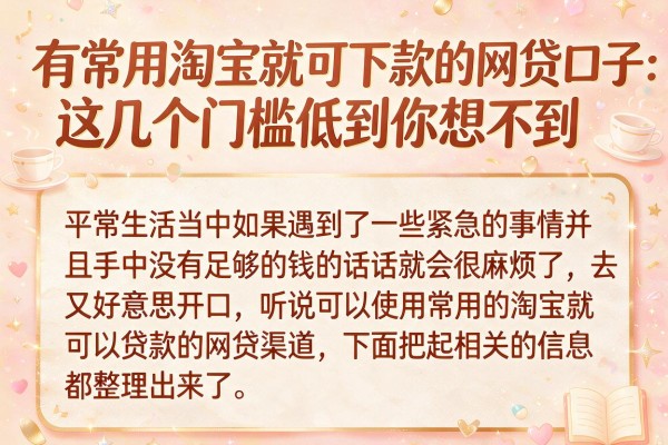 有常用淘宝就可下款的网贷口子：这几个门槛低到你想不到