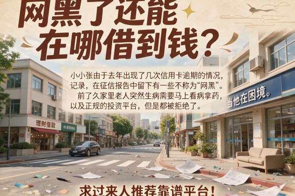 网黑了还能在哪借到钱？求过来人推荐靠谱平台！