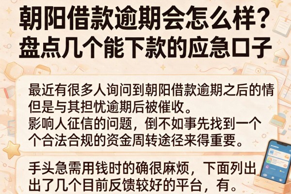朝阳借款逾期会怎么样？盘点几个能下款的应急口子