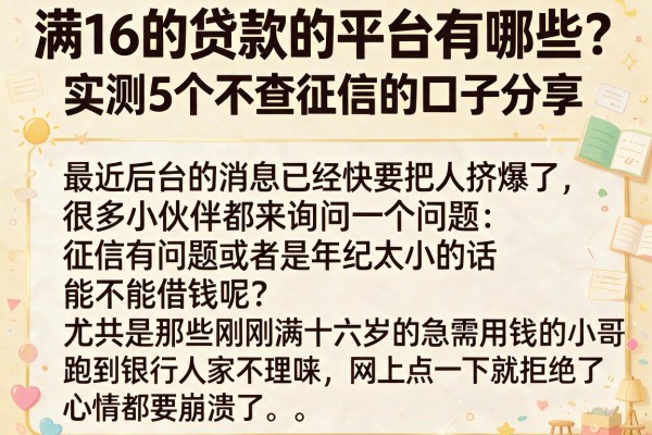 满16的贷款的平台有哪些？实测5个不查征信的口子分享